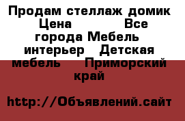 Продам стеллаж домик › Цена ­ 3 000 - Все города Мебель, интерьер » Детская мебель   . Приморский край